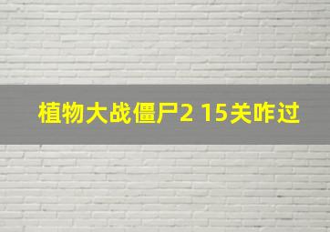 植物大战僵尸2 15关咋过